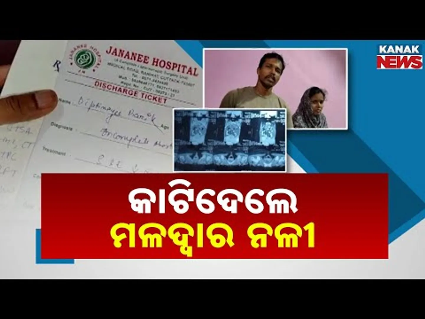 Medical Negligence In Cuttack Hospital : Woman’s Rectum Allegedly Cut During Surgery