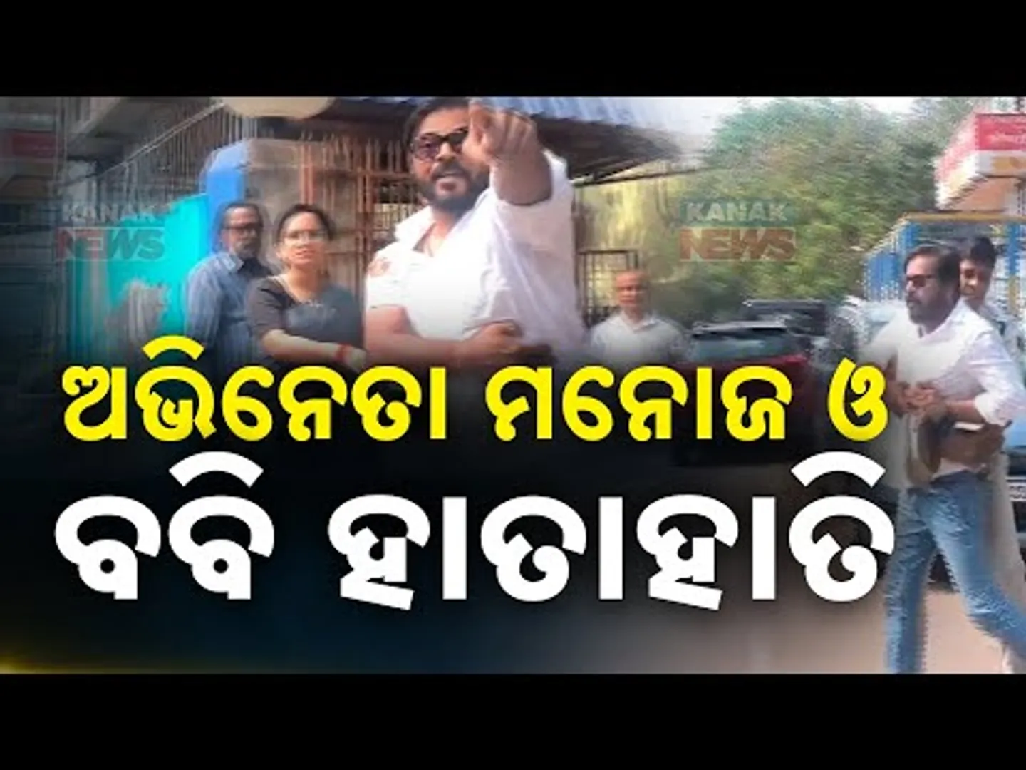 ଅଭିନେତା ମନୋଜ ଓ ବବି ହାତାହାତି | Brawl Erupts Between Actor Manoj Mishra And Director Bobby Islam