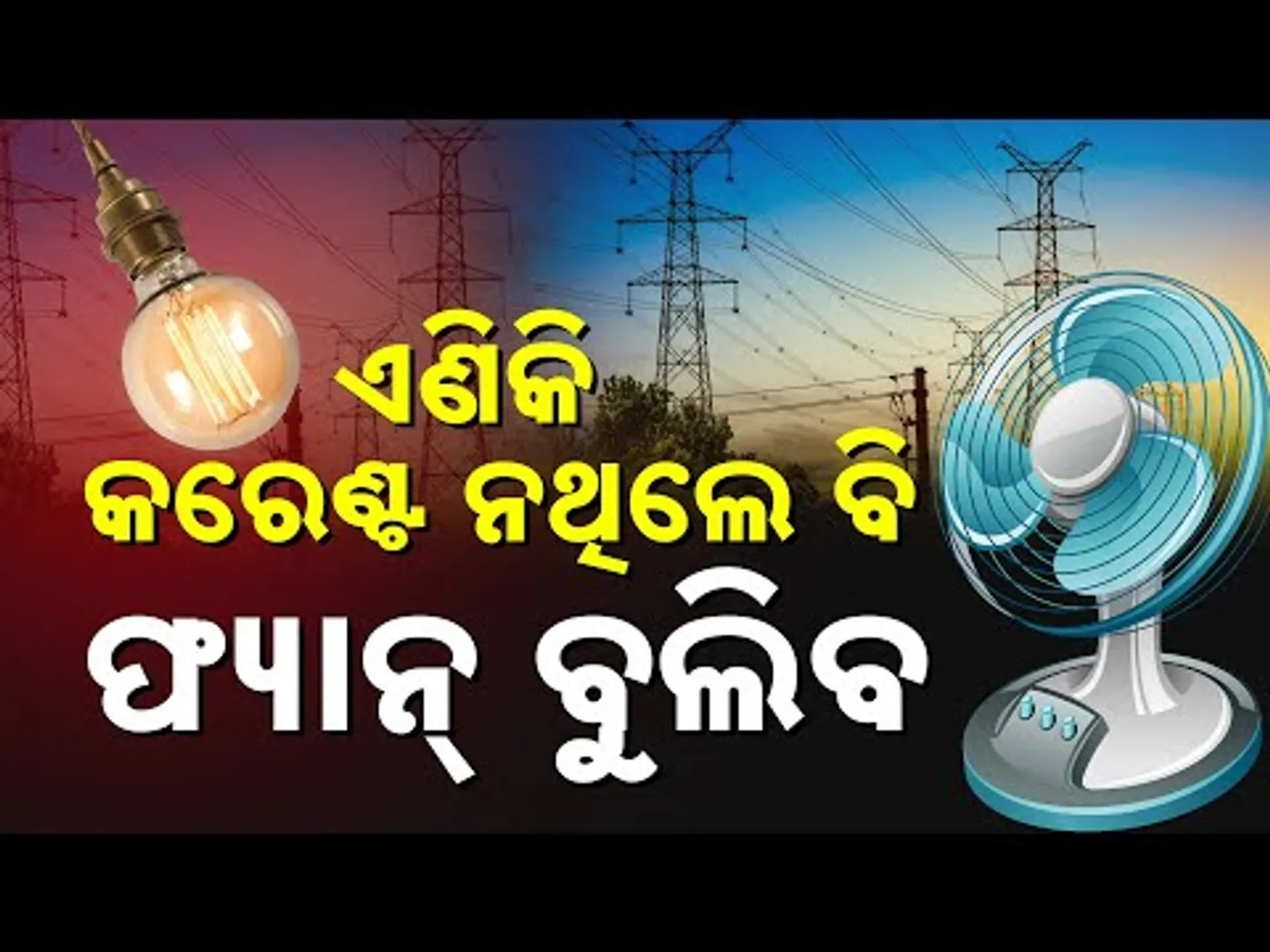 Special Report: New Battery Fan In Market! | Fans Now To Work Even During Power Cuts | Details