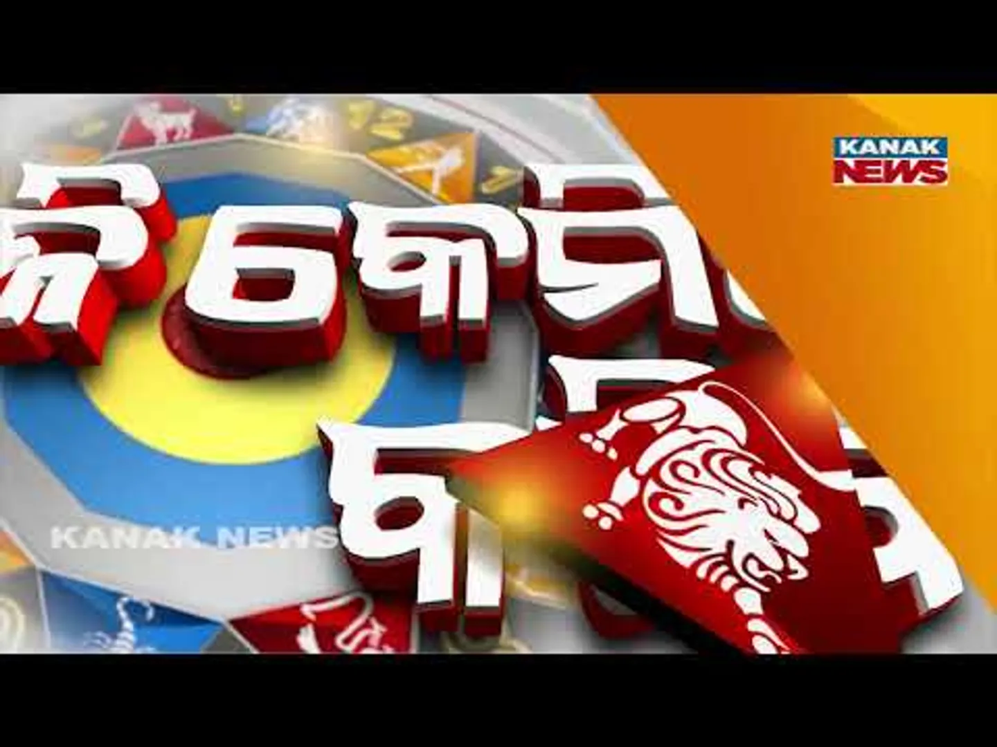 ଆଜି କେମିତି କଟିବ ଦିନ? | Daily Horoscope | 26th November 2025 | Kanak News
