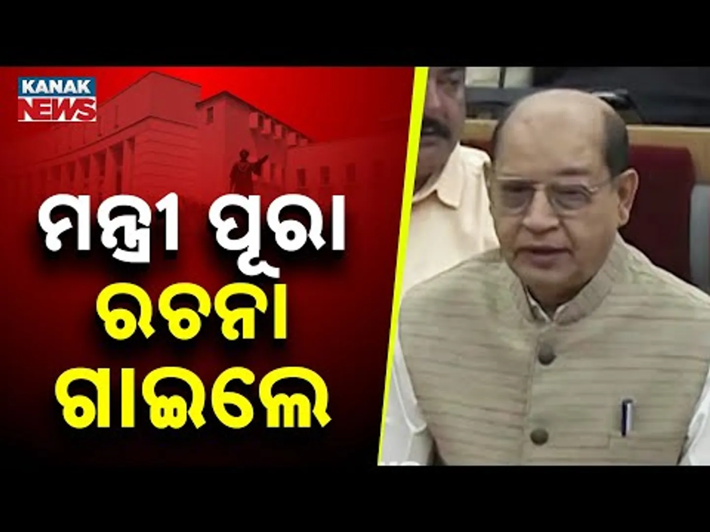 ମନ୍ତ୍ରୀ ପୂରା ରଚନା ଗାଇଲେ | Prasanna Acharya | Winter Session | Odisha Assembly | Kanak News