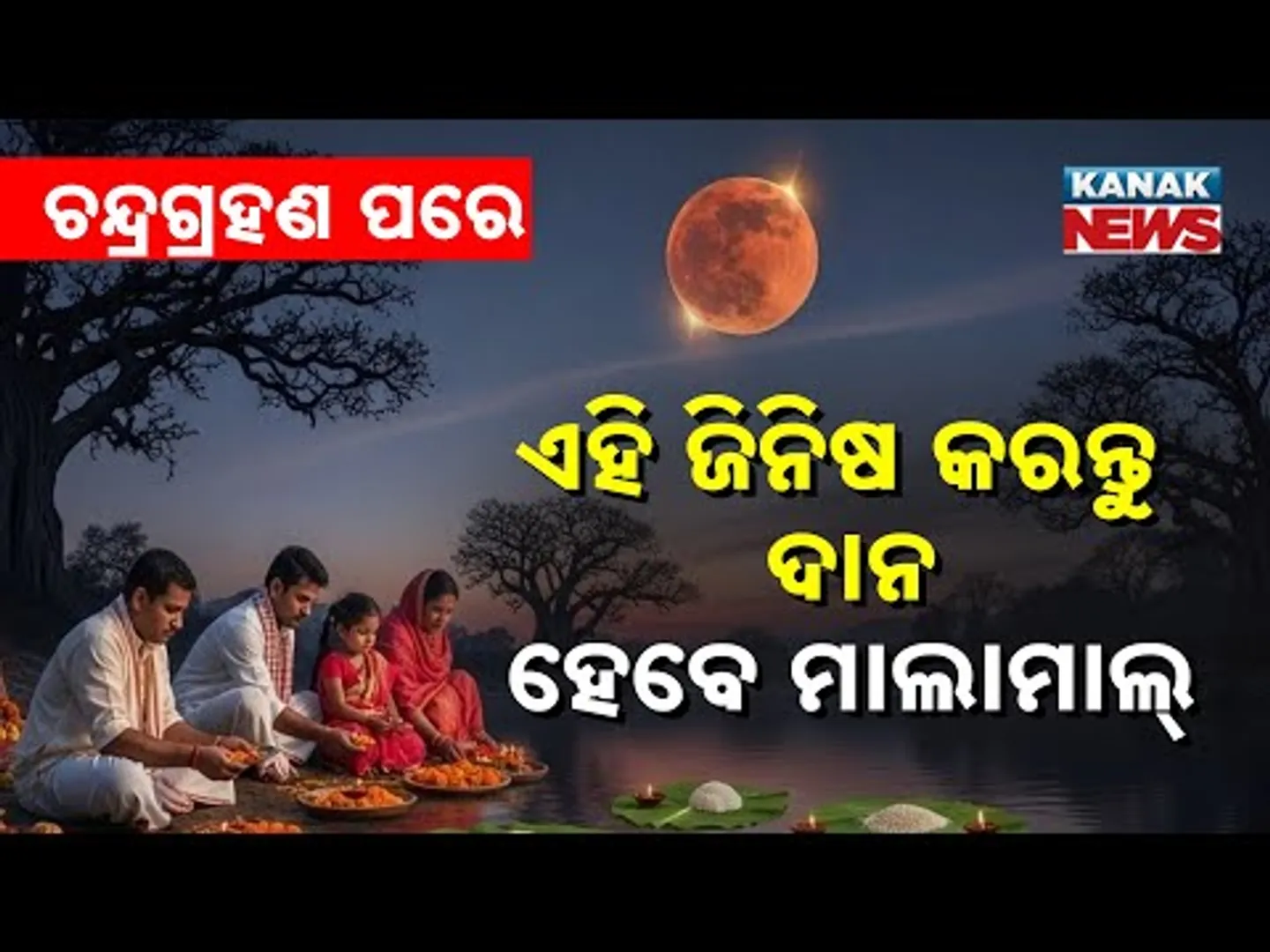 Special Report: Donate These After Lunar Eclipse To Remove Poverty | Boost Wealth & Bank Balance