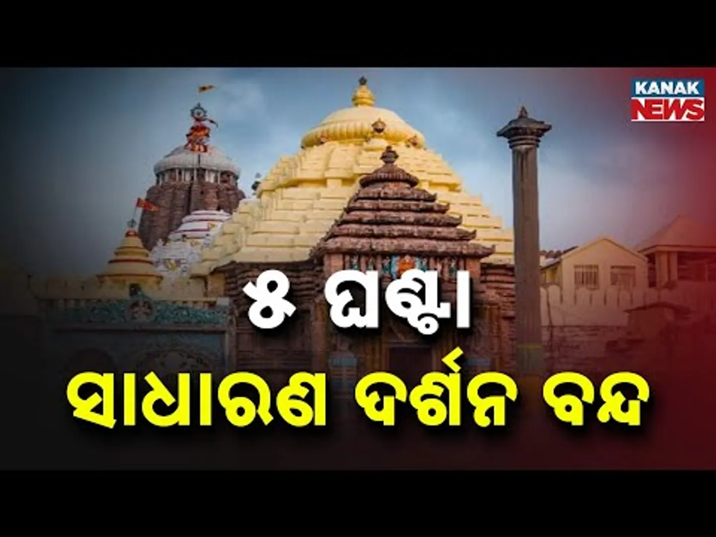 Paita Lagi Niti of Lord Jagannath To Be Held at Puri Srimandir Today