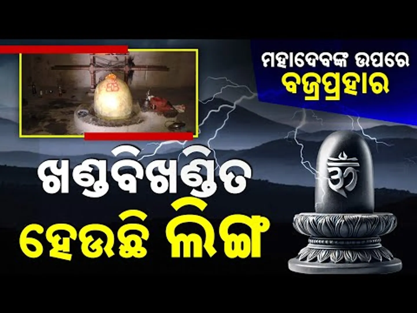 Special Report: Bijli Mahadev Temple: Where Lightning Strikes The Shivling Every 12 Years | Details