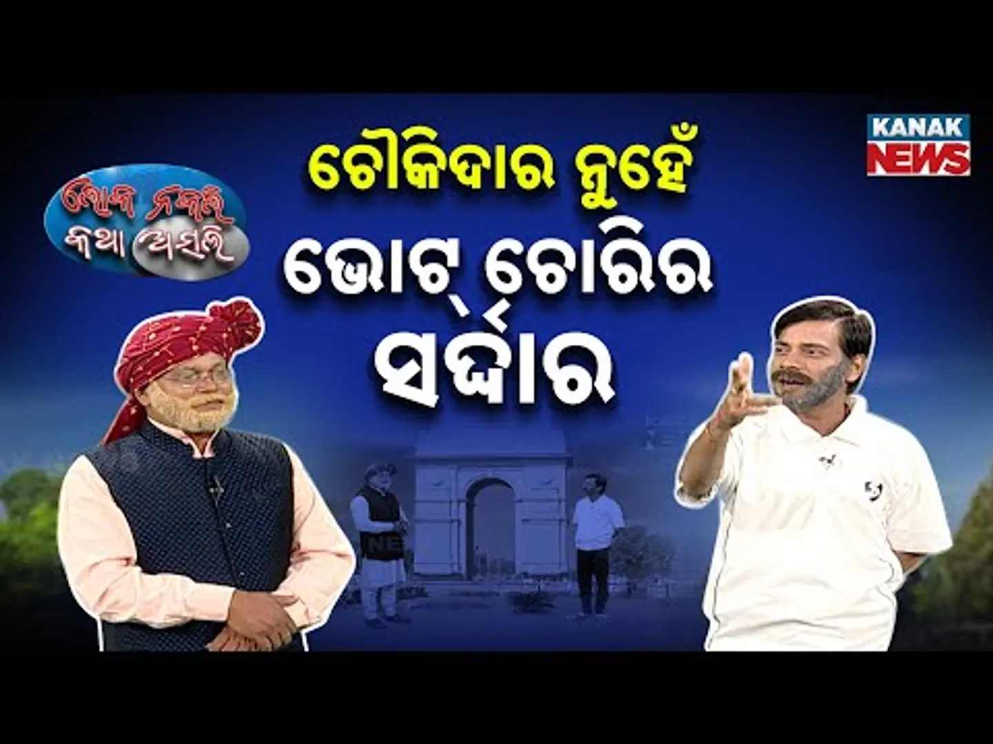 ଚୌକିଦାର ନୁହେଁ ଭୋଟ୍ ଚୋରିର ସର୍ଦ୍ଦାର | Loka Nakali Katha Asali | New Odia Comedy | Kanak News