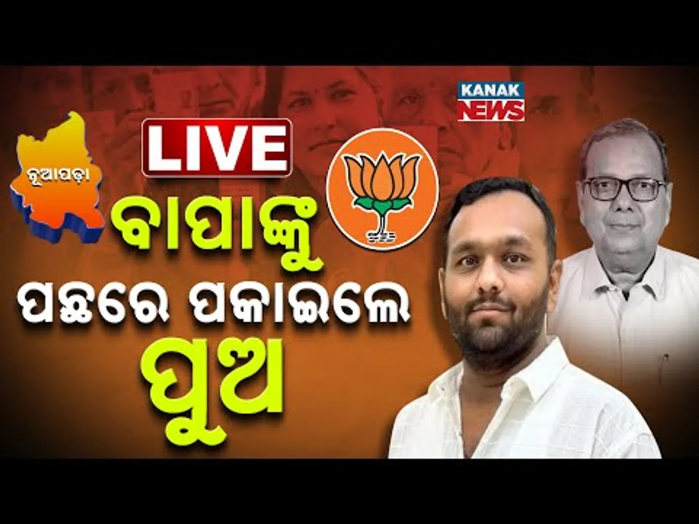 🔴Live: ବାପାଙ୍କୁ ପଛରେ ପକାଇଲେ ପୁଅ..Nuapada Election Result | Jay Dholakia |Rajendra Dholakia |Nuapada
