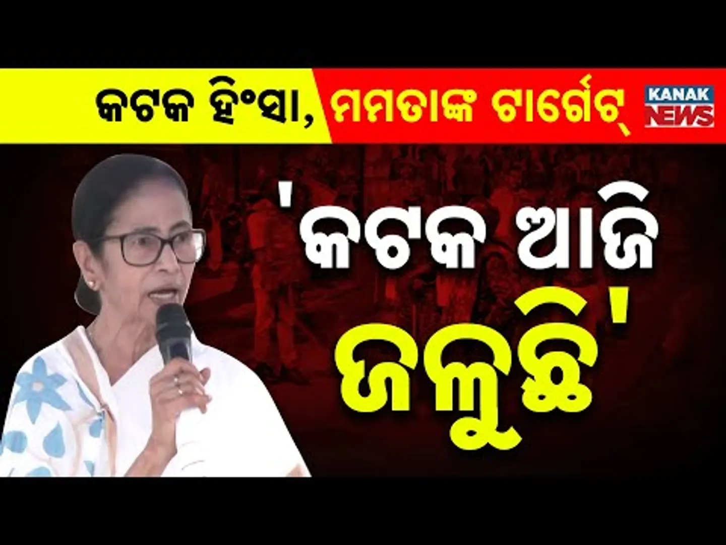 Cuttack Is Burning! | Mamata Banerjee Blames BJP & Bajrang Dal for Violence In Cuttack