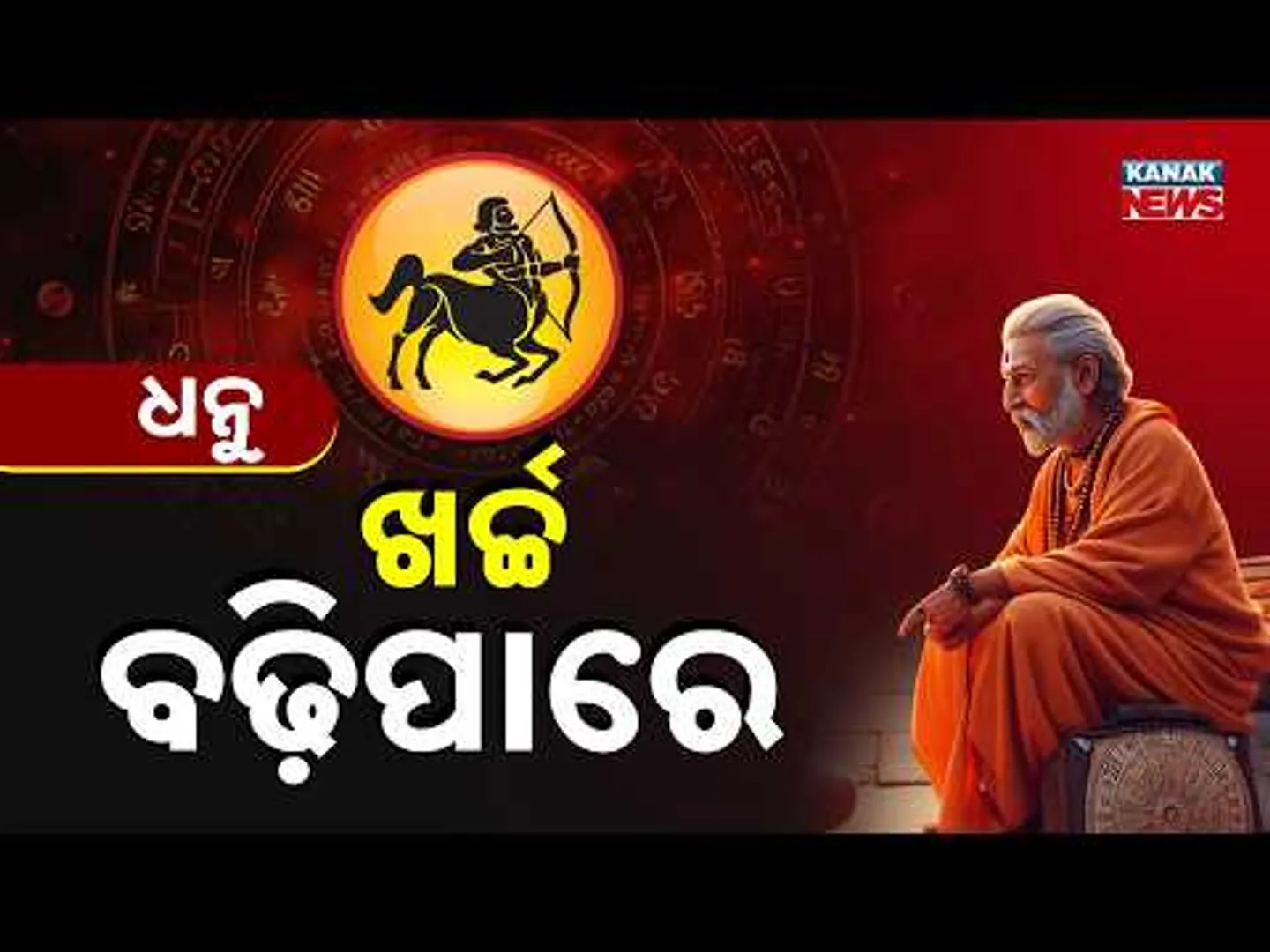 ଆଜି କେମିତି କଟିବ ଦିନ? | Daily Horoscope | 21st February 2026 | Kanak News