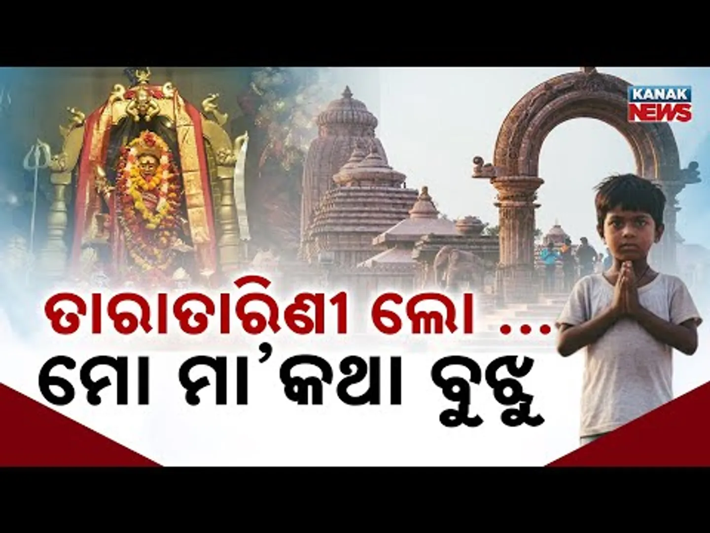 Special Report: Little Child’s Heartfelt Prayer to Maa Taratarini | True Faith & Devotion Story