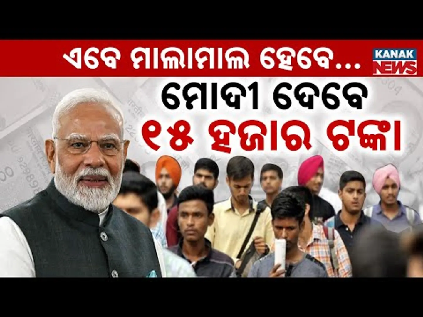 Special Report: ଚାକିରି ହେଲେ ମୋଦୀ ଦେବେ ୧୫ ହଜାର | PM Modi Launches ₹1L Cr Viksit Bharat Rojgar Yojana