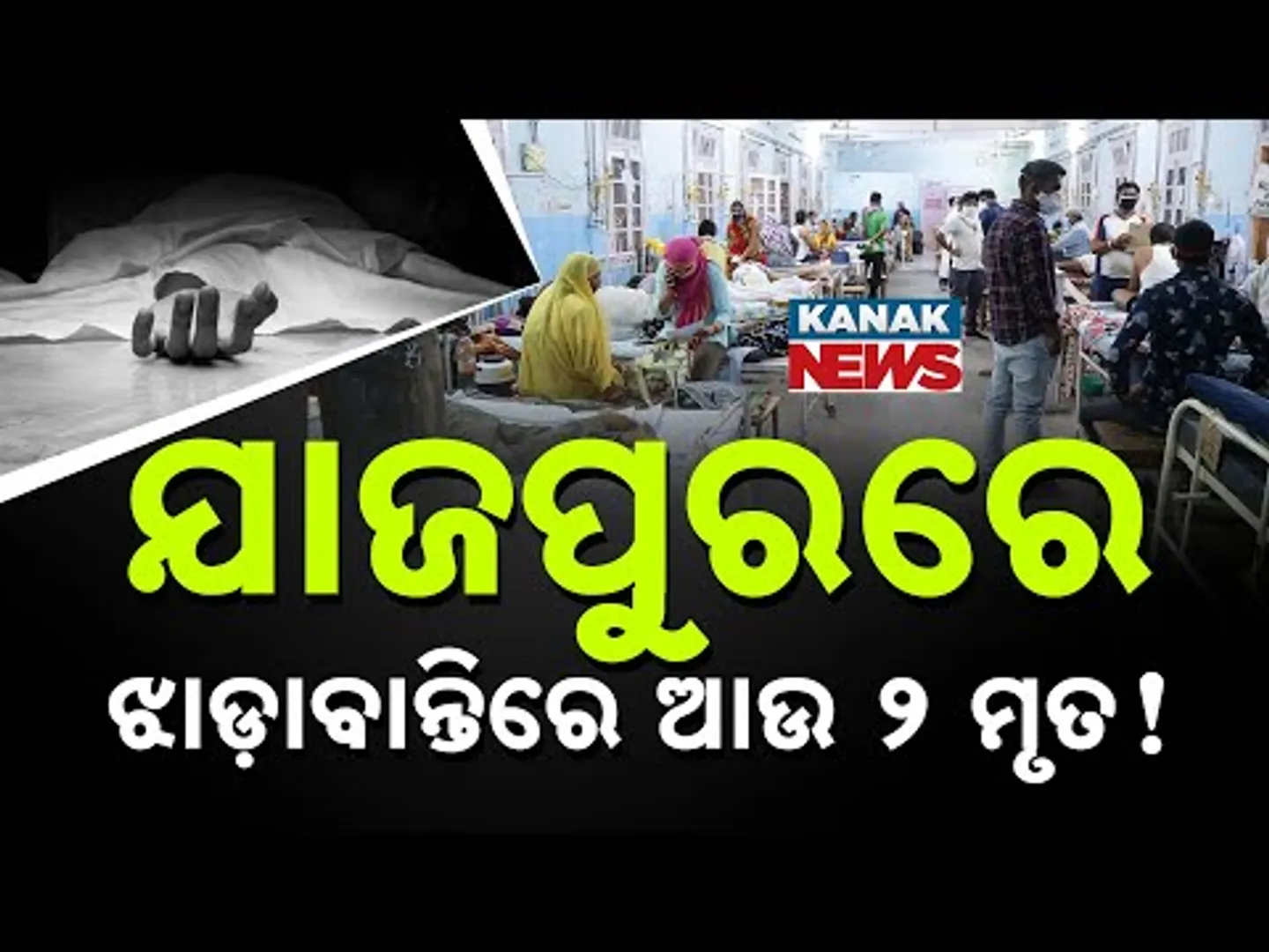 Jajpur Diarrhea Outbreak Worsens: Death Toll Rises to 13, Central Team to Assess Situation