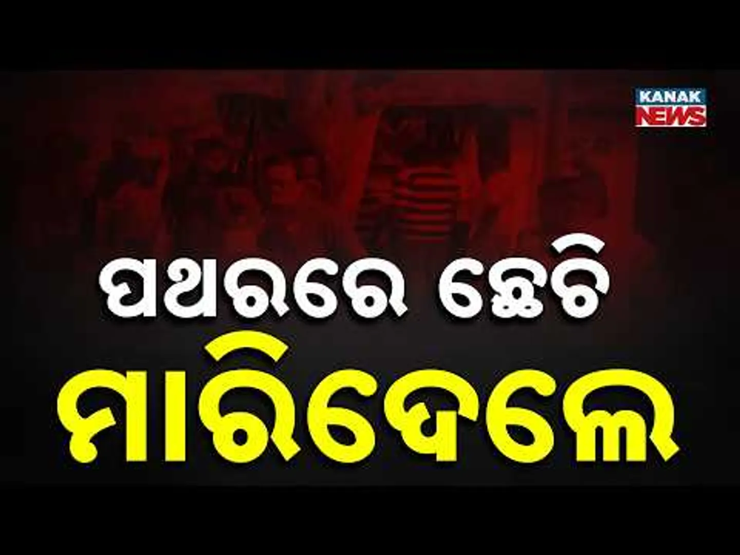 ଗଞ୍ଜାମରେ ହତ୍ୟାକାଣ୍ଡ : ଛତ୍ରପୁର ଦେବୀ ନଗରରେ ଯୁବକଙ୍କୁ ବୀଭତ୍ସ ହତ୍ୟା