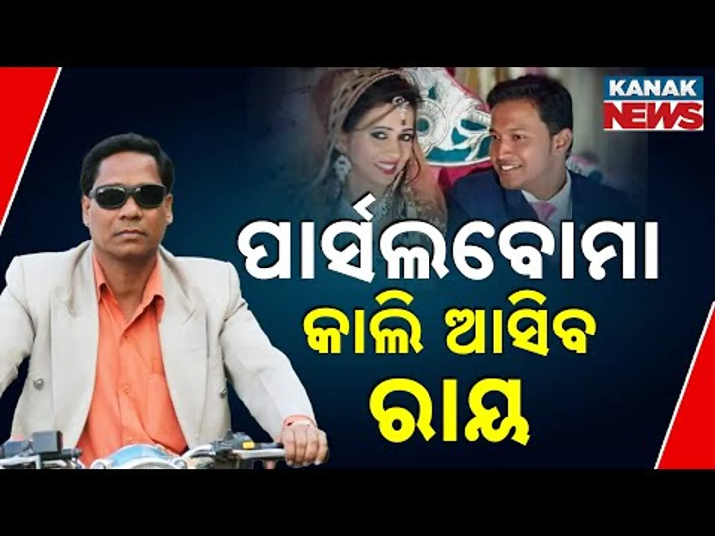 Patnagarh Parcel Bomb Case Verdict Tomorrow | High-Profile Odisha Case Nears Conclusion