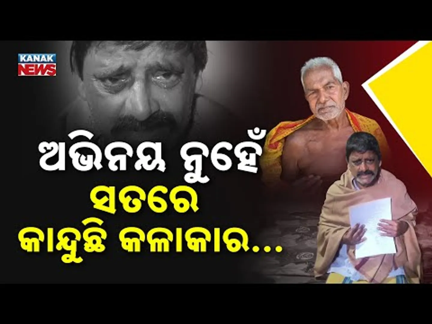 Special Report: Odisha’s Veteran Artists In Tears! No Pension For 17 Months, Struggling For Life