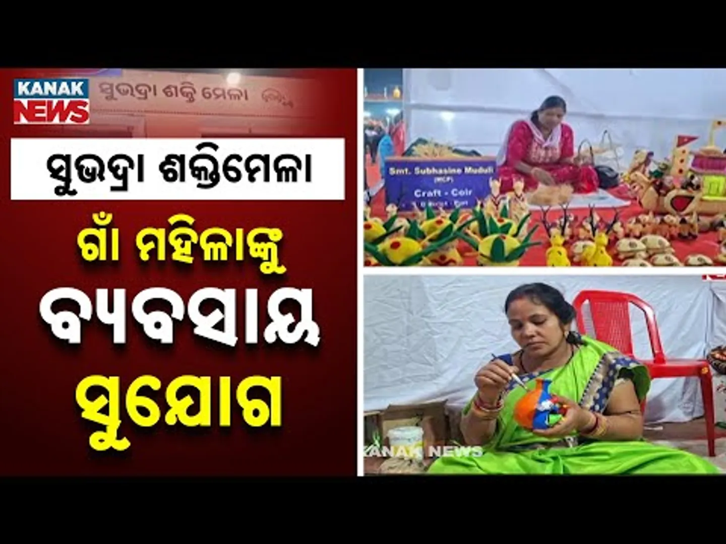 Business Opportunities For Village Women At Konark Festival | Subhadra Shakti Mela