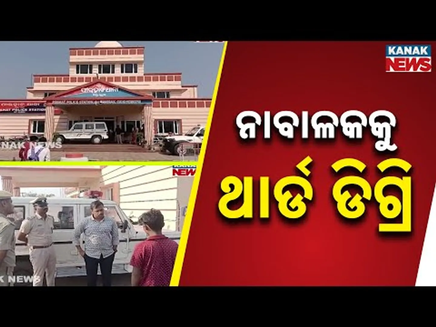 Minor Allegedly Tortured At Bhadrak Police Station Over Mobile Theft Case