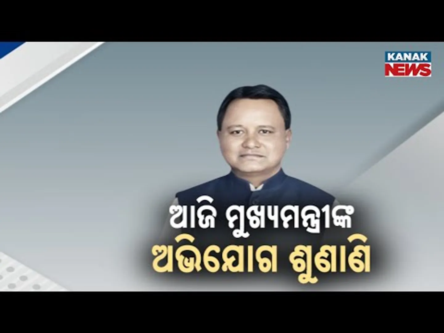 CM Mohan Charan Majhi To Hear Public Complaints Today | Direct Interaction In Bhubaneswar