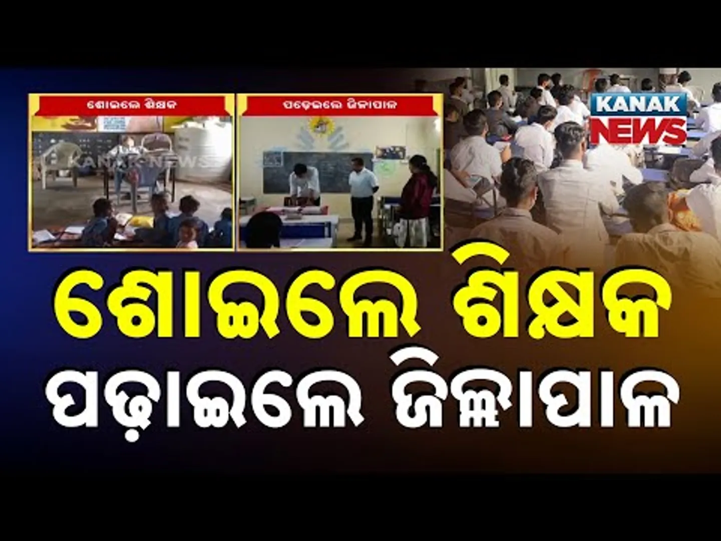 Malkangiri School Exposes Flaws in Education System: Teacher Caught Sleeping