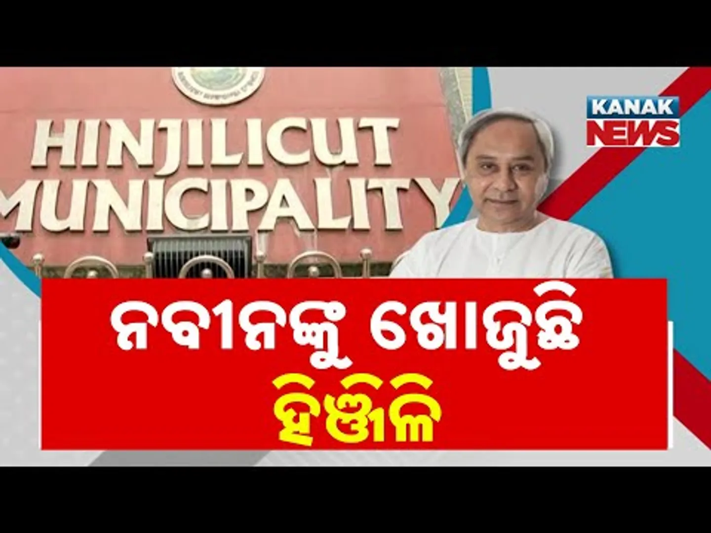 Why Is Naveen Patnaik Avoiding Hinjili After Election? | Workers Disappointed