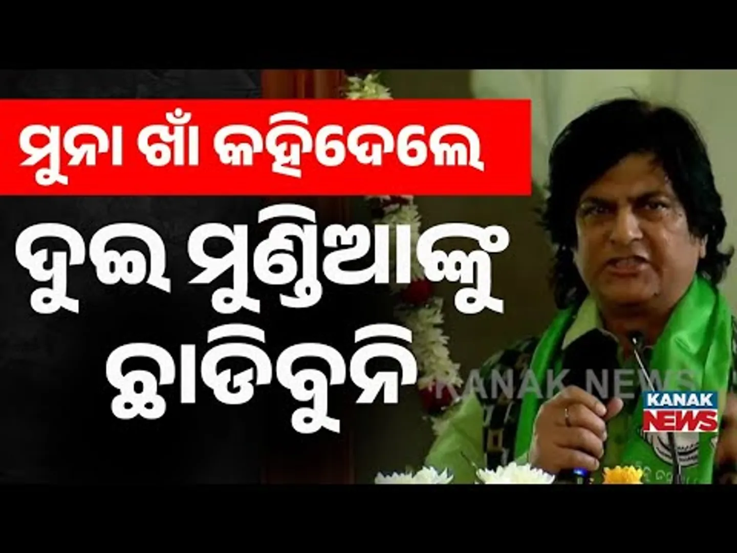 'ଦୁଇ ମୁଣ୍ଡିଆଙ୍କୁ ଛାଡିବୁନି' | Munna Khan Roars at Shankh Bhawan | BJD |  Naveen Patnaik