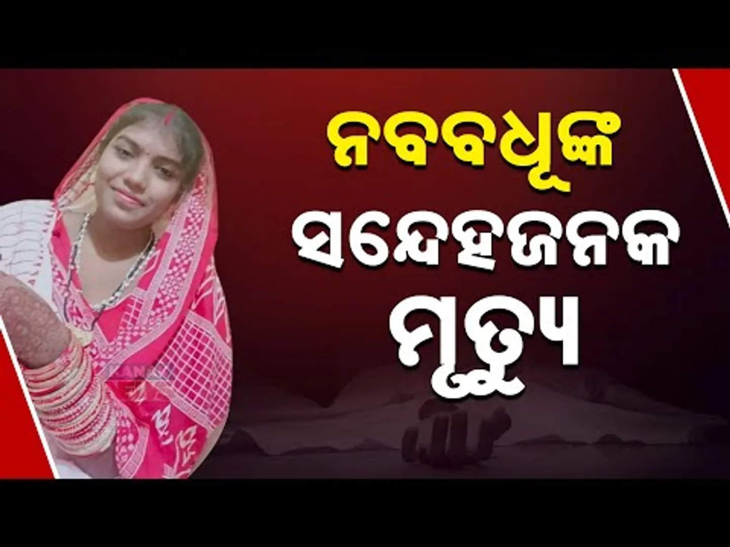ଘରେ ପଡି ରହିଛି ନବବଧୂଙ୍କ ମୃତ ଦେହ । ଯୌତୁକ ପାଇଁ ଶାଶୁଘର ଲୋକ ହତ୍ୟା କରିଥିବା ଅଭିଯୋଗ ଆଣିଲେ ମୃତକଙ୍କ ପରିବାର ।