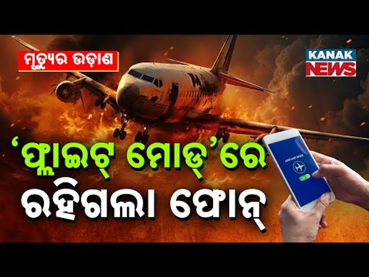 Special Report: Phone Left In ‘Flight Mode’ | Hundreds Of Lives Lost | Ahmedabad Air India Crash