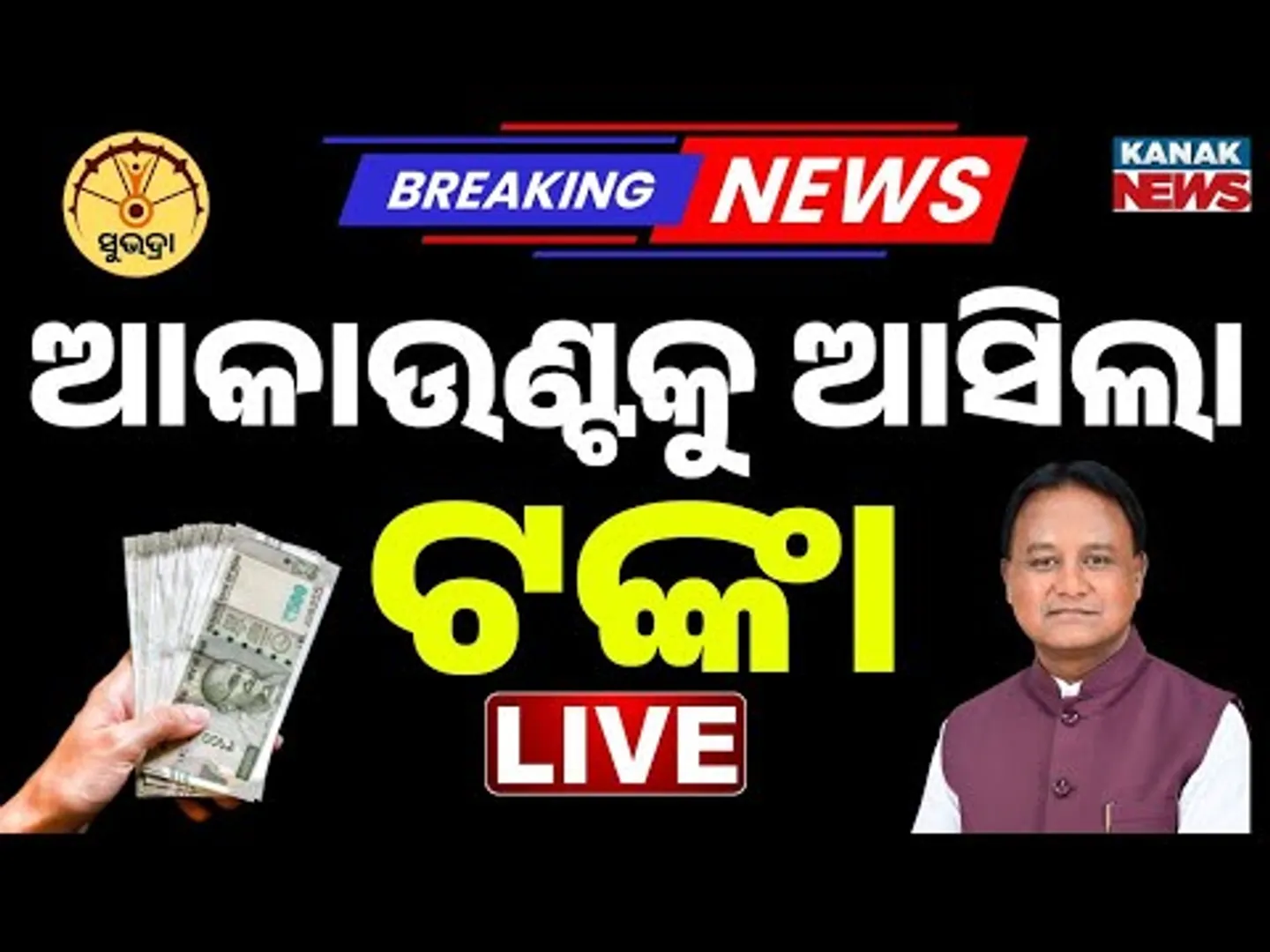 🔴Big Breaking | ଆକାଉଣ୍ଟକୁ ଆସିଲା ଟଙ୍କା...  ‘Subhadra’ Money to Be Disbursed Today | Kanak News
