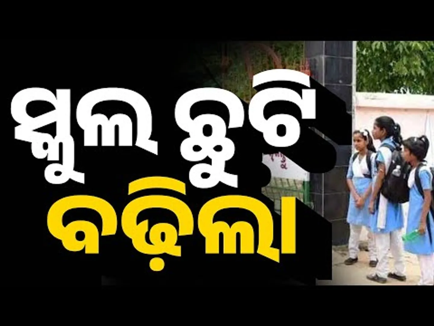 Schools Holiday Extends In Jajpur Due To Diarrhoea Outbreak