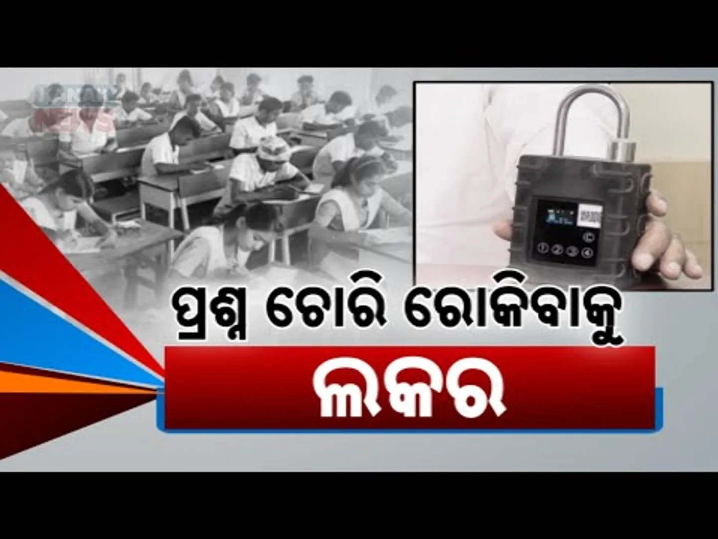 ପ୍ରଶ୍ନ ଚୋରି ରୋକିବାକୁ ଲକର | Odisha Board Implements Strict Measures To Prevent Question Paper Leaks