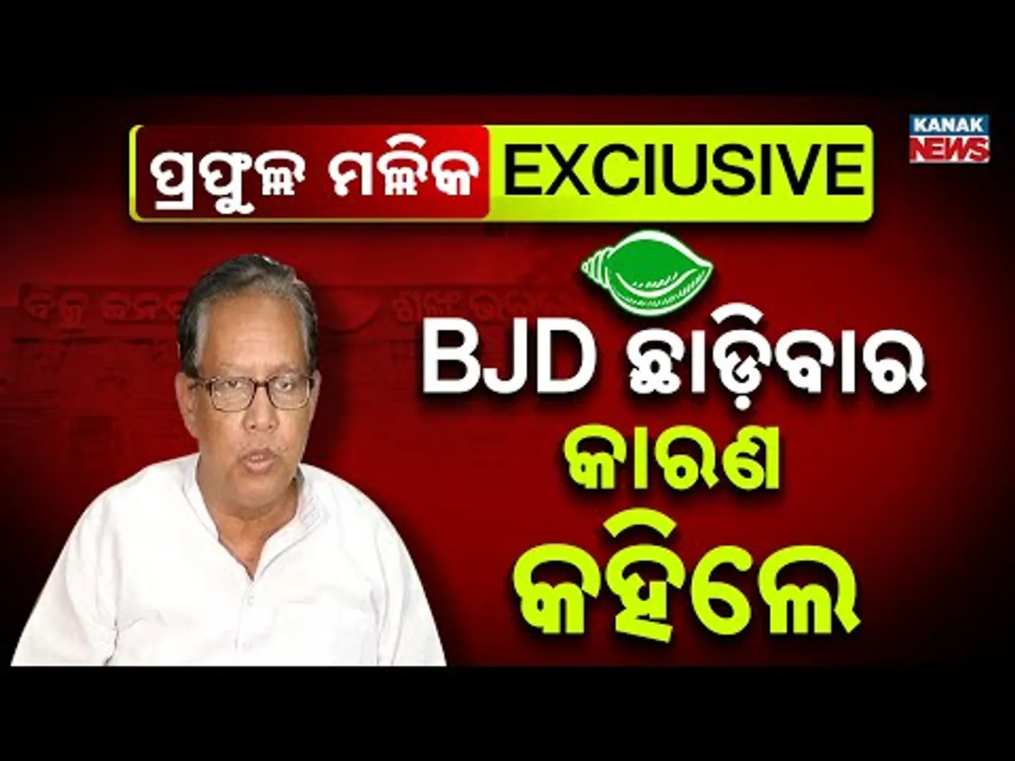EXCLUSIVE | Prafulla Mallik Speaks Out After Quitting BJD | Reveals Internal Rift & Party Discontent
