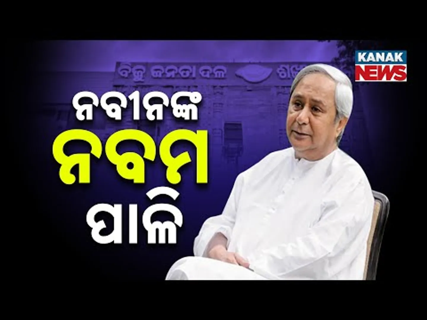 Naveen Patnaik Re-Elected As BJD President For 9th Time | Big Announcement From Sankha Bhavan