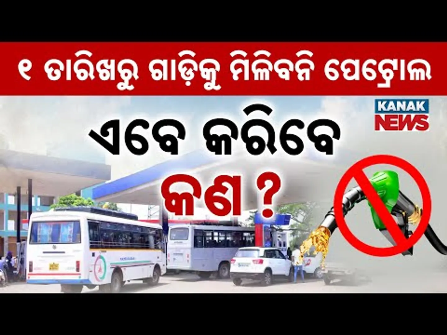 Special Report: No Fuel For Vehicles Without Compliance From 1st June |  Fuel Restrictions Begin