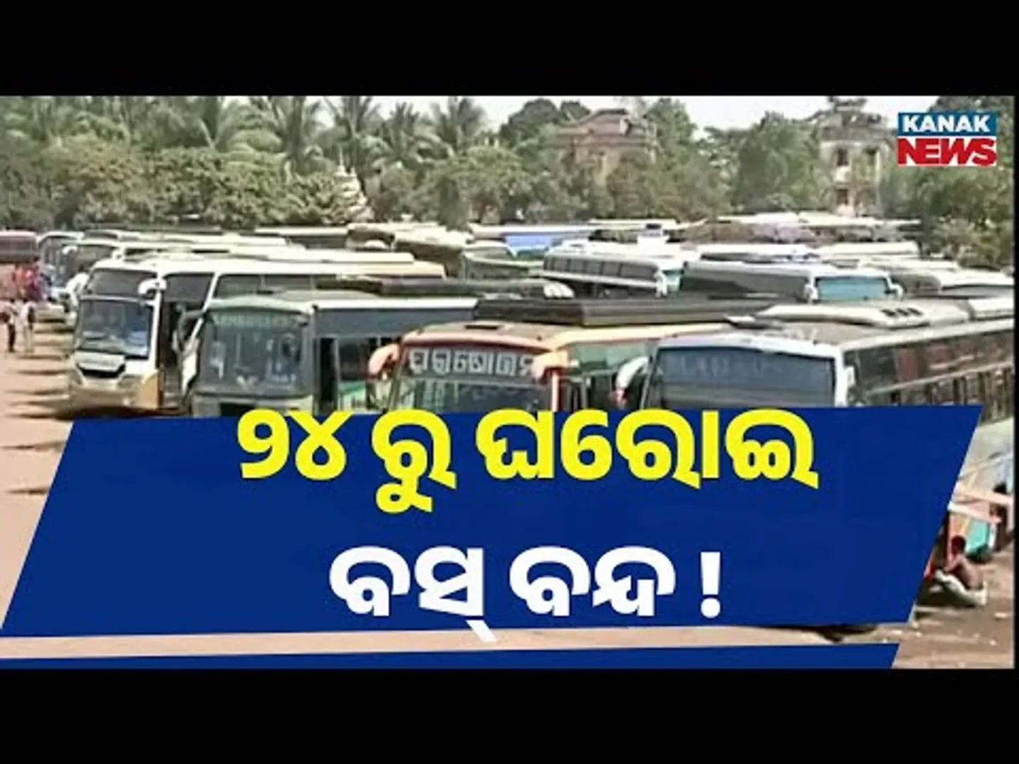 Private Bus Services to Stop from 24th | No Private Buses to Enter Cuttack