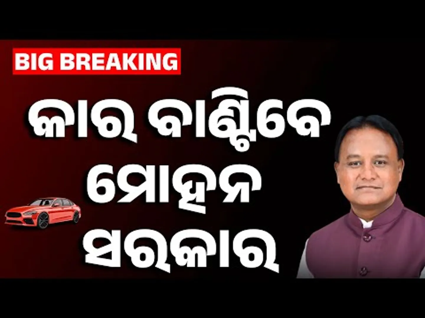 କାର୍ ବାଣ୍ଟିବେ ମୋହନ ସରକାର... Odisha's "Ama Subahaka" Scheme: Cars for 1100 Women, EV Incentives