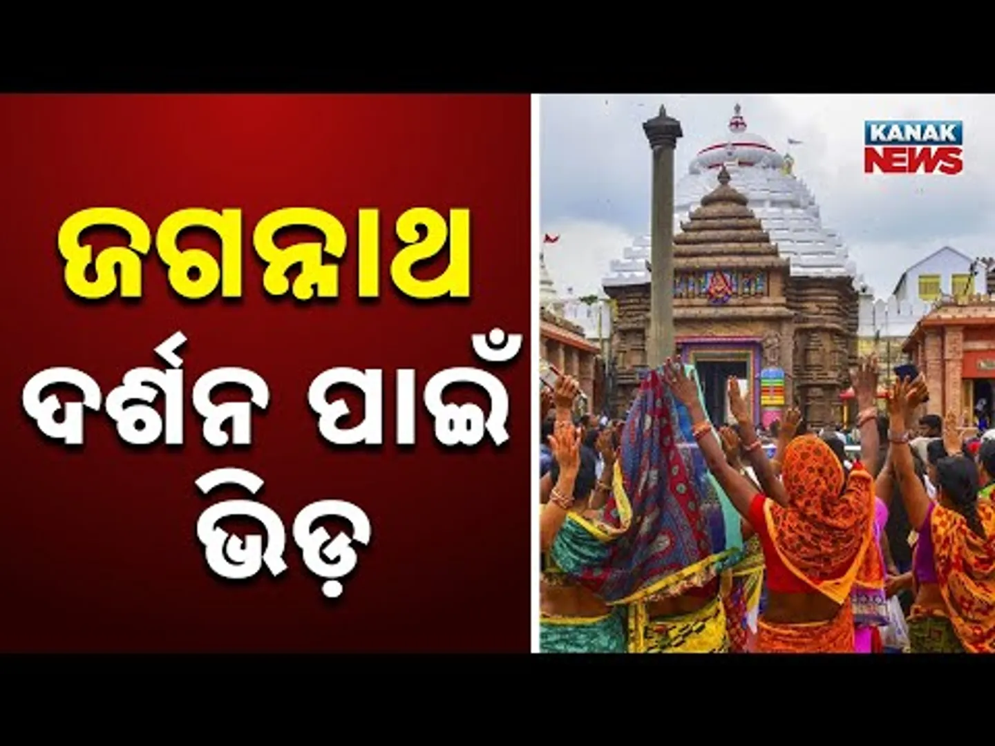 ଉଛୁଳିଲାଣି ବଡ଼ଦାଣ୍ଡ | Devotees Flock To Puri Srimandir Ahead Of New Year