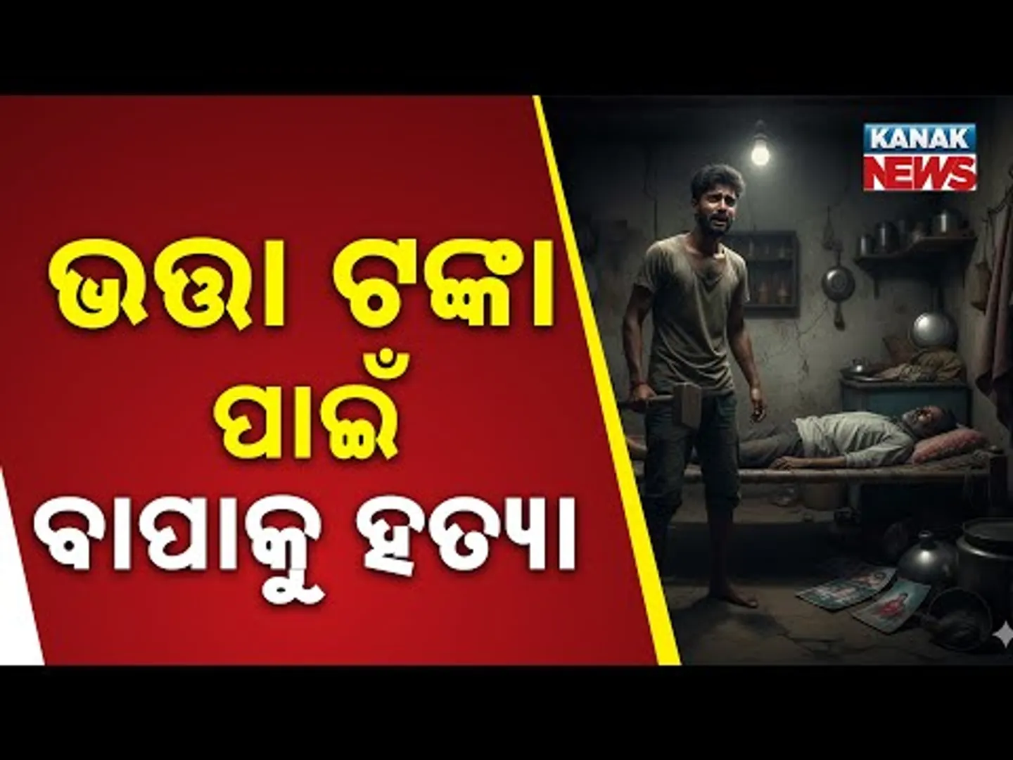 Son Kills Father Over Allowance Money In Ganjam