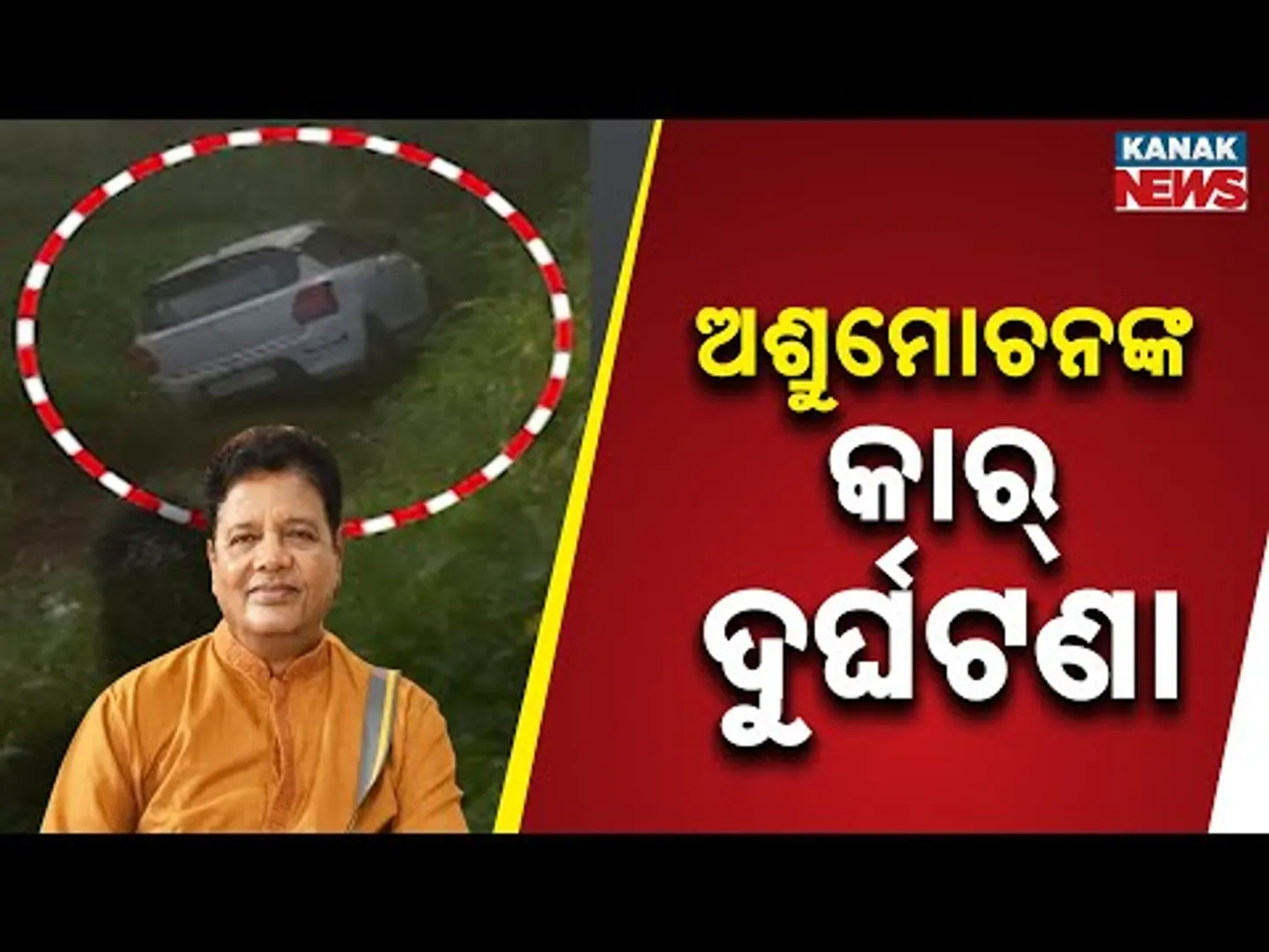 Actor Ashrumochan Mohanty Survives Car Accident After Swerving To Avoid Dog | Ollywood Breaking