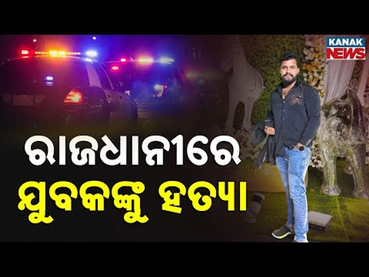 ପ୍ରେମିକାଙ୍କ ଆଗରେ ପ୍ରେମିକକୁ ହତ୍ୟା | Youth Killed in Front of Girlfriend at Niladri Vihar