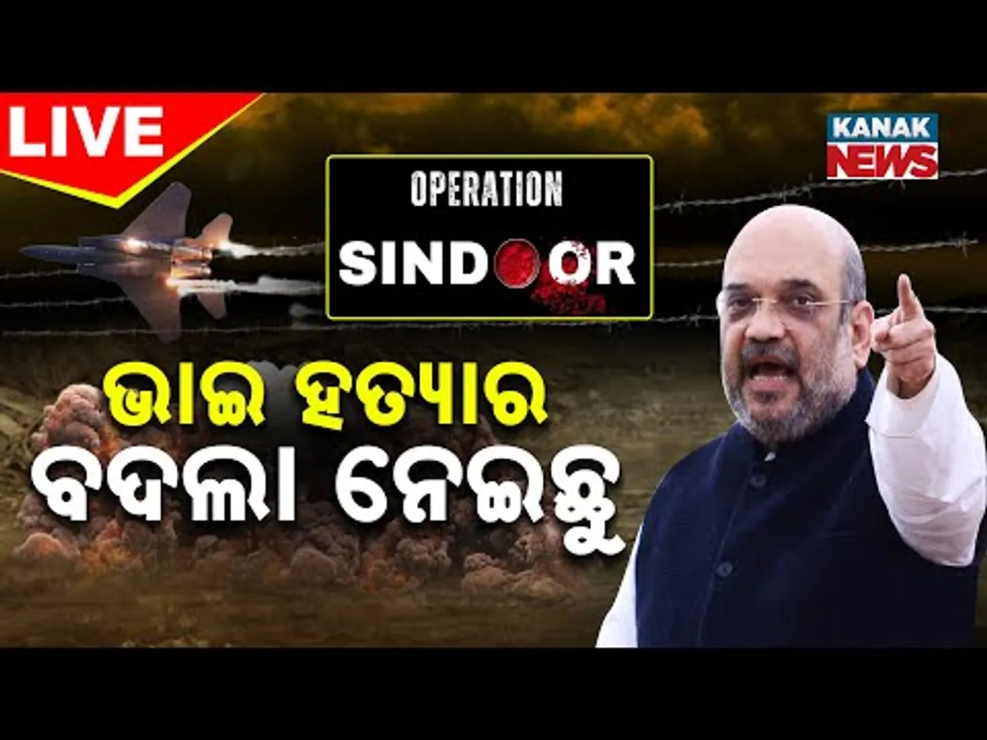 LIVE | ଶାହଙ୍କ ବଡ଼ ବୟାନ୍‌ । କହିଲେ , ଭାଇ ହତ୍ୟାର ପ୍ରତିଶୋଧ ନେଇଛୁ | Amit Saha | Pakistan | India | War