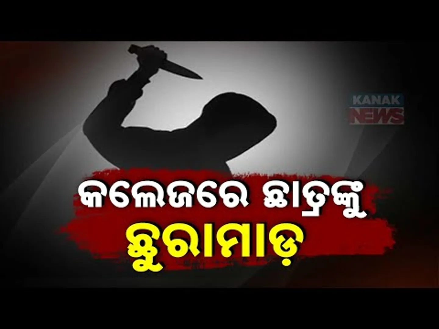 Reporter Live: Kn!fe Attack At Khallikote Ramchandra Mardharaj College: Three Students Injured