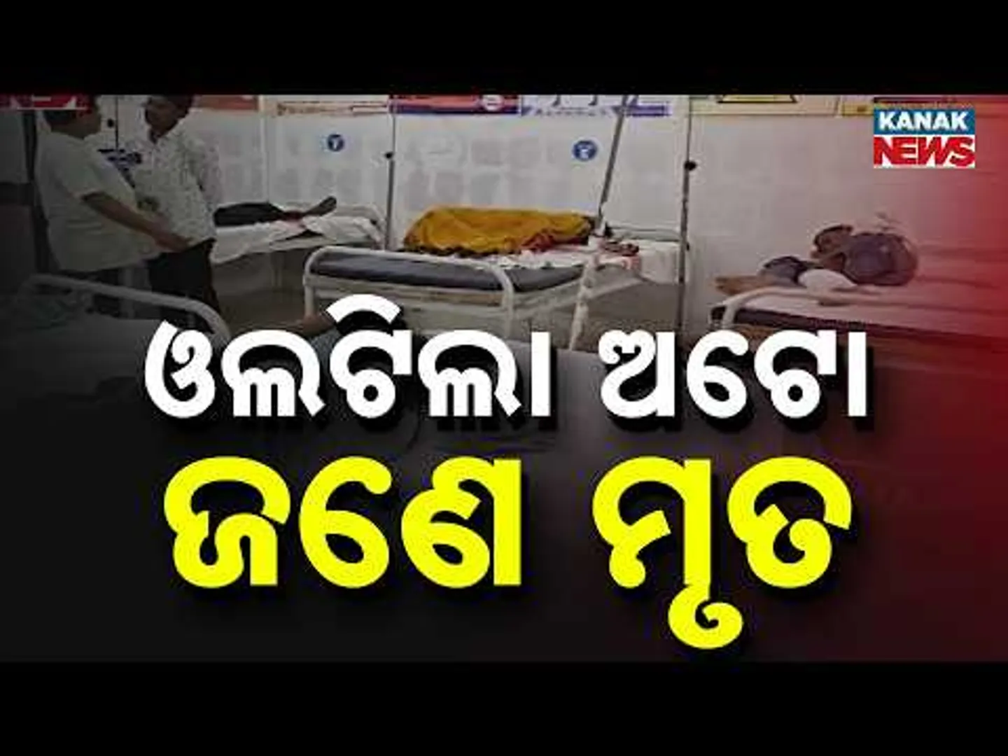 Auto Overturns Near Thakurani Temple | 1 Dead, 6 Seriously Injured | Odisha News