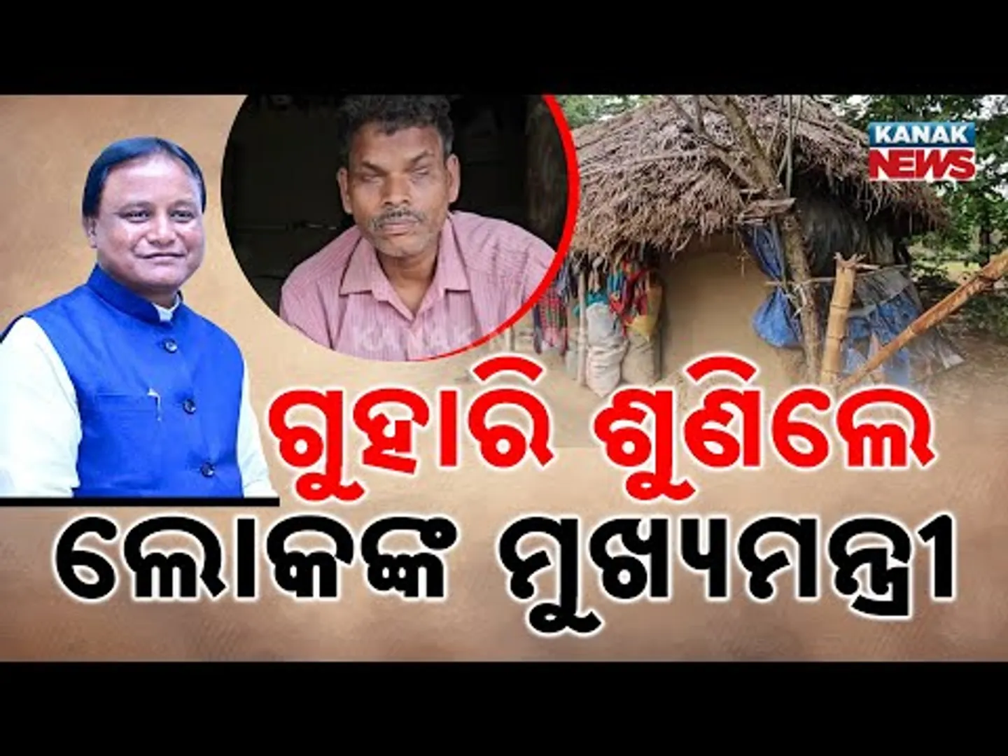 Hope Fulfilled For Specially-Abled Siblings In Jajpur | Mohan Govt Approves Housing For Family