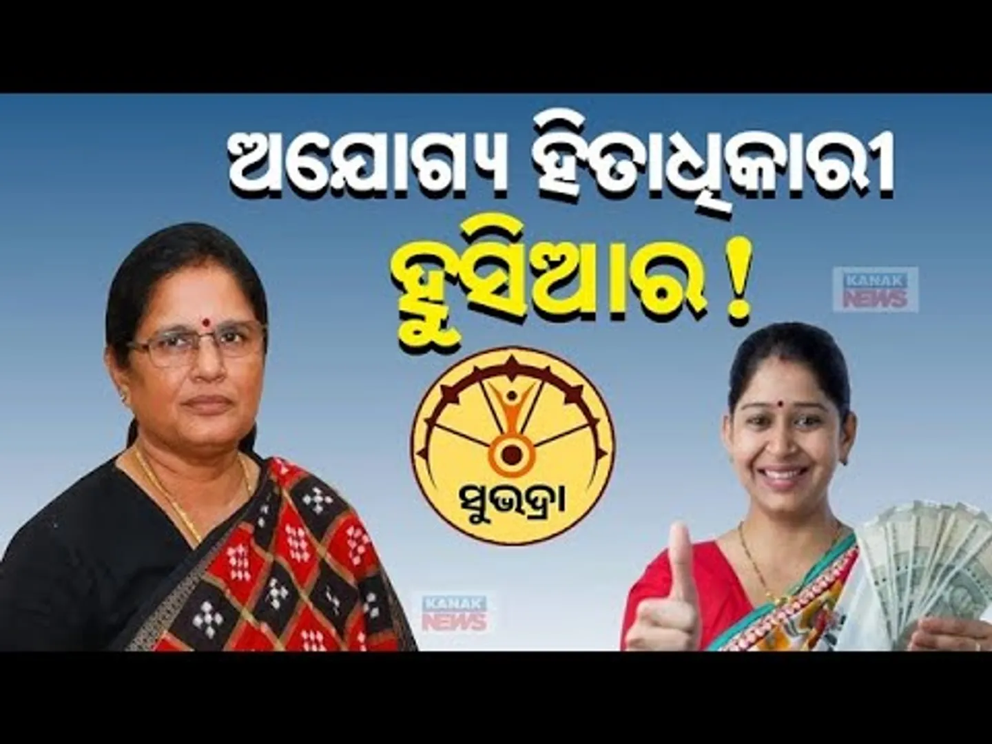 Strict Warning For Ineligible Subhadra Beneficiaries | Deputy CM Pravati Parida Important Message
