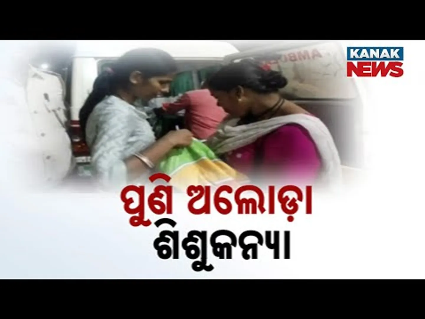 Baby Girl Found Abandoned In Balasore's Simulia | Police Investigating The Incident