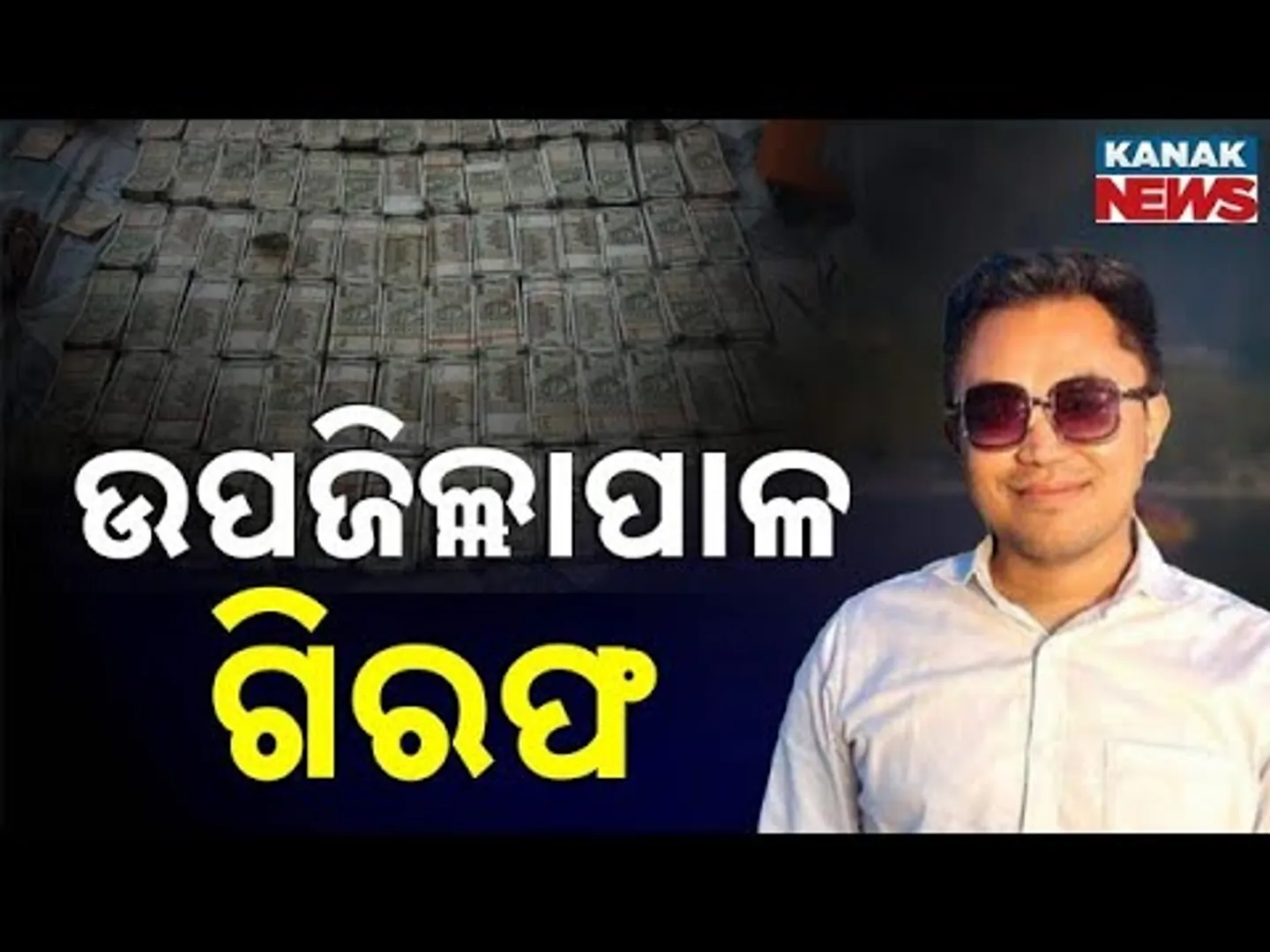 IAS Officer Dhiman Chakma Arrested | Vigilance Nabs Sub-Collector In Corruption Case