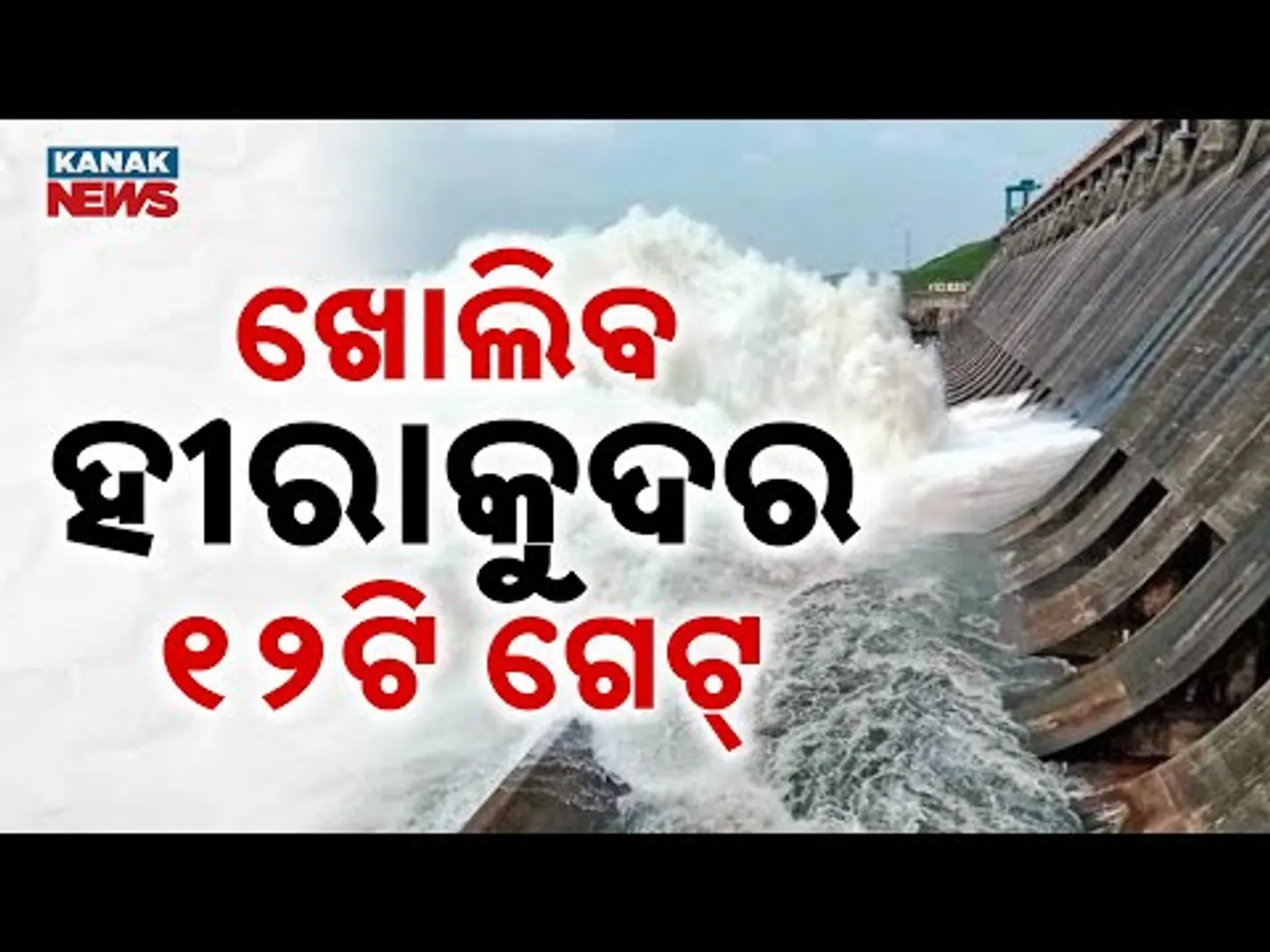 Hirakud To Release First Floodwater Of The Year | 12 Gates To Open Today