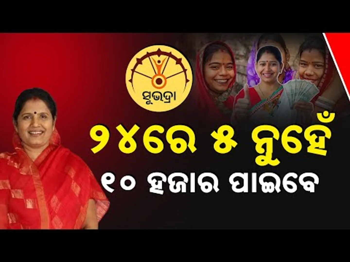 Big Announcement On Subhadra Yojana: ₹10,000 Aid To Be Disbursed On April 24 | Pravati Parida