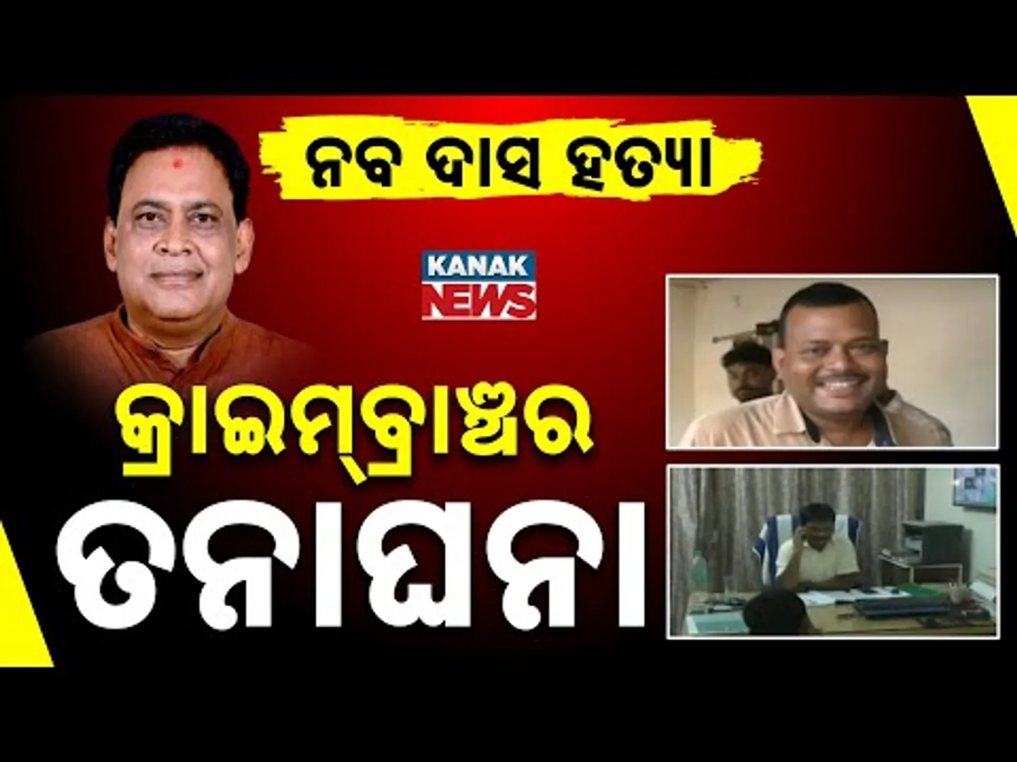 Crime Branch Intensifies Investigation into Naba Das Murder Case