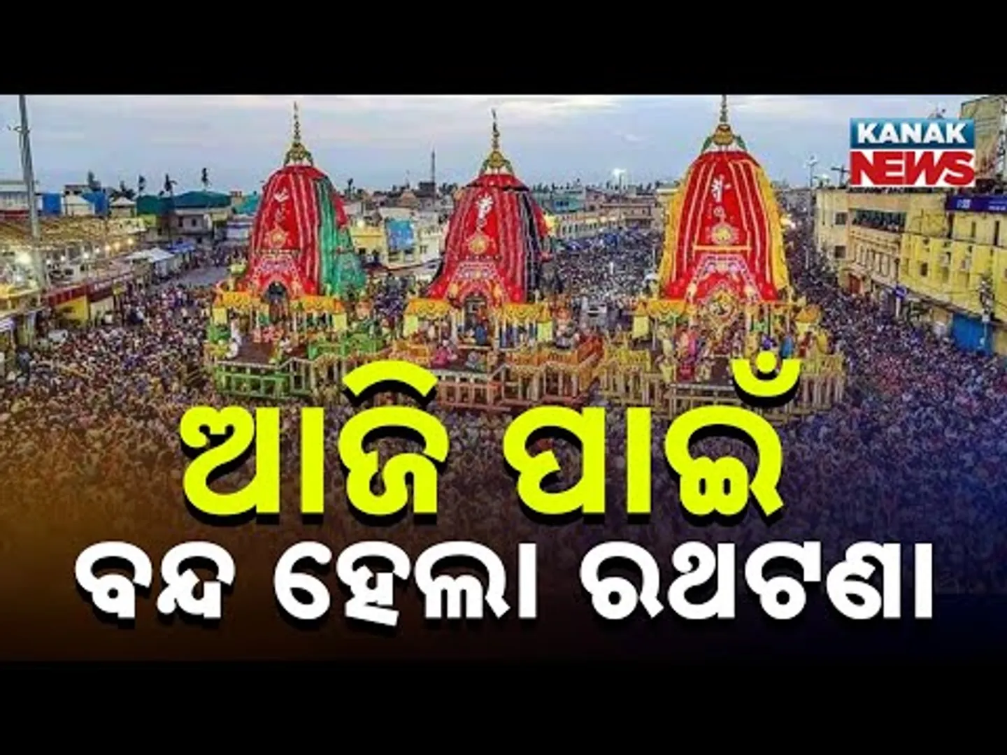 Ratha Pulling Concludes For Today | Official Statement From Sri Mandira Chief Administrator