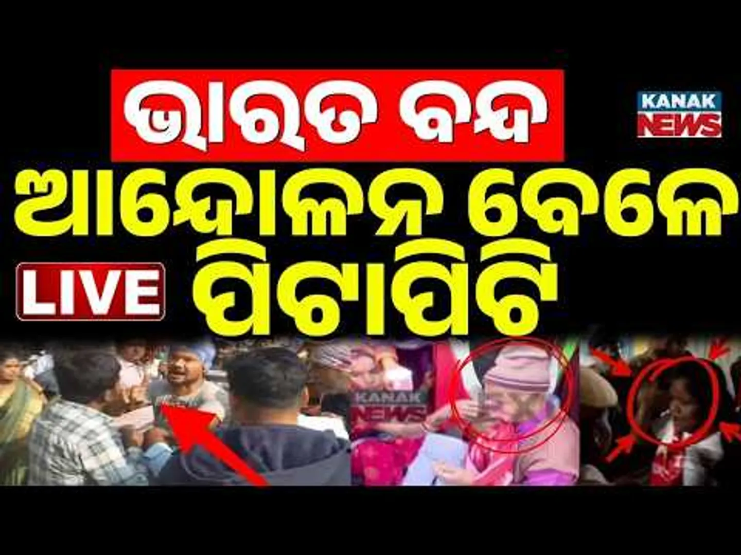 🔴LIVE | ଭାରତ ବନ୍ଦ ବେଳେ ପିଟାପିଟି Bharat Bandh | Odisha News | India | Breaking News | Kanak News